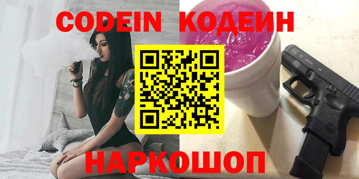 Codein напиток Lean (лин) Магадан